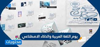 يوم اللغة العربية والذكاء الاصطناعي موقع محتويات
