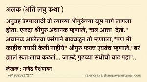 मर ठ कथ अलक Marathi लघ कथ अत लघ कथ अन ग रह श र ग र र ज द रव श प यन Marathi Quotes Quotes Thoughts