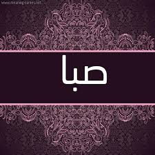 كل زخرفة وحروف Seba زخرفة أسماء كول