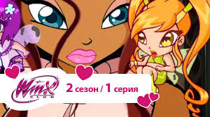 клуб винкс 5 сезон 8 серия на русском языке Klub Vinks Sezon 2 Seriya 01 Ten Feniksa Youtube