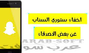 إخفاء ستوري سناب شات عن شخص ما على التطبيق بخطوات بسيطة عرب سوفت