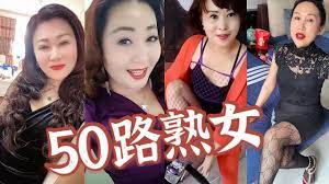 熟女】第三期30如狼，40如虎，50坐地能。。 - YouTube