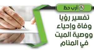 اختر شاشة التحقق من الاشتراك في نظام التأمينات الاجتماعية. ØªÙØ³ÙŠØ± ÙˆÙØ§Ø© ÙˆØ¥Ø­ÙŠØ§Ø¡ Ø§Ù„Ù…ÙŠØª ÙˆÙˆØµÙŠØªÙ‡ ÙÙŠ Ø§Ù„Ù…Ù†Ø§Ù… Ù…Ø§Ù‡Ùˆ Ø±Ù…Ø² Ø¹Ø·ÙŠØ© Ø§Ù„Ù…ÙŠØª Ø£Ùˆ Ø§Ù„Ø£Ø®Ø° Ù…Ù†Ù‡ ÙÙŠ Ø§Ù„Ø­Ù„Ù… Ø§Ø±Ø¨ Ø­Ø¸