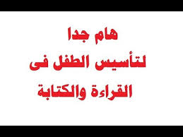 كورس مجانى من الصفر الى التمكين للتأسيس فى القراءة والكتابة Youtube