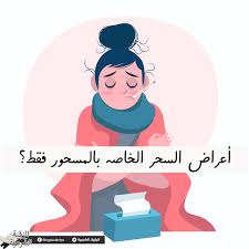 أرشيف أنواع الجن وطرق علاجة الرقية الشرعية