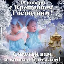 Какие есть праздники 19 января. 19 Yanvarya Kreshenie Gospodne S Prazdnikom Lovi Otkrytku