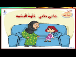 نشيد جدتي الصف الثاني الابتدائي بصوت المنشد محمد العبودي الفصل الدراسي الأول 1442هـ Youtube