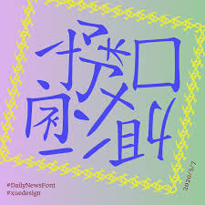 2020 05 07 紓困補助申請不便引民怨 free font letters free