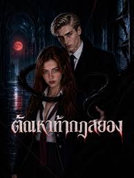 ตัณหาท้ากฎสยอง (พากย์ไทย)
