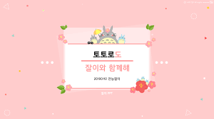 Ppt테마 토토로 버전 토토로 템플릿