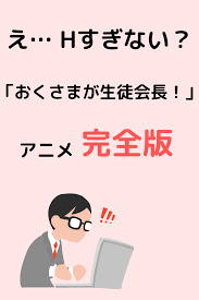 おくさまが生徒会長 アニメ完全版がhすぎるので見るべし アニメ おすすめ 無料アニメ アニメ