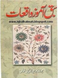 Sabaq amoz islami waqiat in urdu. Sabaq Amoz Waqiat By Wahiduddin Khan Pdf Free Pdf Books Books Free Download Pdf Pdf Books Download