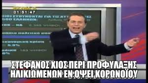 Your meme was successfully uploaded and it is now in moderation. Stefanos Xios Peri Profyla3hs Hlikiwmenwn En Opsei Korwnoioy Parwdia Youtube