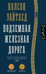 влюбленные в книги не спят в одиночестве читать онлайн Kniga Podzemnaya Zheleznaya Doroga Kolson Uajthed Kupit Knigu Chitat Recenzii The Underground Railroad Isbn 978 5 17 102875 6 Labirint