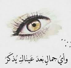 شعر غزل شعبي عن العيون إقرأ أجمل شعر غزل شعبي عن العيون وشعر غزل في العيون والشفايف