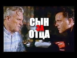 смотреть фильм онлайн бесплатно в хорошем качестве сын за отца Syn Za Otca Boevik Kriminalnyj Film Youtube V 2020 G Filmy Otcy Boevik