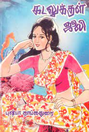 புஷ்பா தங்கதுரை புத்தகங்கள் , புஷ்பா தங்கதுரை tamil books list