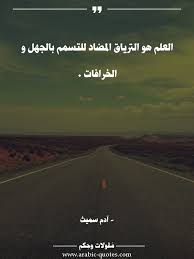 العلم هو الترياق المضاد للتسمم بالجهل و الخرافات حياة اقتباس فكر صورة نجاح كتب أقوال كلمات عبارات مقولات تحف Ex Quotes Words Quotes Arabic Quotes