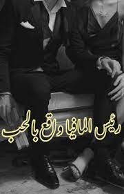 رئيس المافيا واقع بالحب 18 1 ميلانو in 2021 free books download arabic books books