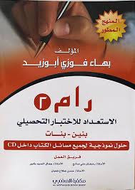 شرح الكتاب موضوعًا بموضوع وسؤالاً بسؤال. Ø±Ø§Ù… 2 Ø§Ù„Ø§Ø³ØªØ¹Ø¯Ø§Ø¯ Ù„Ù„Ø§Ø®ØªØ¨Ø§Ø± Ø§Ù„ØªØ­ØµÙŠÙ„ÙŠ Ø¨Ù†ÙŠÙ† ÙˆØ¨Ù†Ø§Øª Ø­Ù„ÙˆÙ„ Ù†Ù…ÙˆØ°Ø¬ÙŠØ© Ù„Ø¬Ù…ÙŠØ¹ Ù…Ø³Ø§Ø¦Ù„ Ø§Ù„ÙƒØªØ§Ø¨ Ø¯Ø§Ø®Ù„ Cd ØºÙ„Ø§Ù Ø§Ø¨ÙŠØ¶