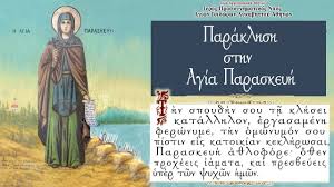 Παρασκευή, 18 ιουνίου 2021, 20:10 ο δημήτρης μελισσανίδης συναντήθηκε στην περιφέρεια με τον γιώργο πατούλη, του οποίου. Paraklhsh Sthn Agia Paraskeyh Thn Osiomartyra Youtube
