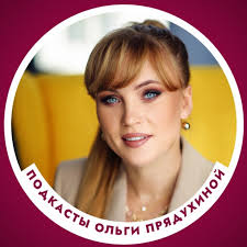 Подкаст Доктор Ольга Прядухина - Слушать бесплатно все выпуски на  propodcast.ru