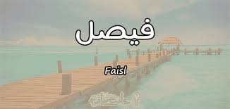 معنى اسم فيصل Faisl وصفات حامل الاسم معلومة ثقافية