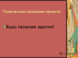 проект по окружающему миру 2 класс красная книга скачать бесплатно Prezentaciya Na Temu Prezentaciya K Uroku Po Okruzhayushemu Miru 3 Klass Po Teme Krasnaya Kniga Primorya Skachat Besplatno I Bez Registracii