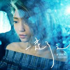 連詩雅 採訪 startalk 2015年10月11日。 andy0929. ä¸€èµ°äº†ä¹‹by é€£è©©é›… Shiga Lin Single Cantopop Reviews Ratings Credits Song List Rate Your Music