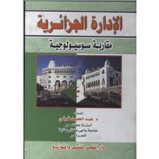 الادارة الجزائرية مقاربة سوسيولوجية Catalog
