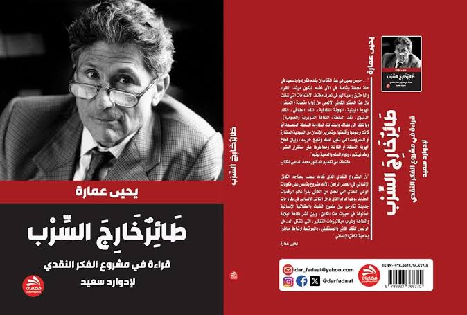 قراءة في مشروع الفكر النقدي لإدوارد سعيد