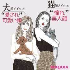 あなたは何タイプ 犬顔 猫顔メイクで二種類の美人顔をget マキアオンライン maquia online 猫メイク 犬 顔 美人 顔