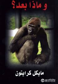 روايات مايكل كرايتون Books Animals Gorilla