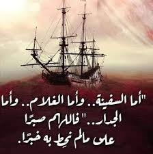 قلوب تتكلم نماذج من سورة الكهف أما السفينة فكانت Facebook
