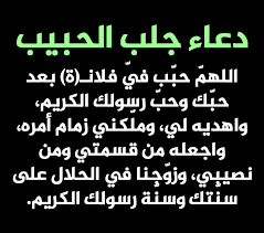 Aug 03, 2021 · دعاء الرزق الحلال وسد الدين مكتوب اجمل ادعية جلب الرزق وتيسير الأمور، يعتبر الرزق من أكثر الأشياء التي تشغل بال الإنسان، وتجعله دائم التفكير في حاله مما قسمه رب العالمين Ø¯Ø¹Ø§Ø¡ Ù„Ø¬Ù„Ø¨ Ø§Ù„Ø­Ø¨ÙŠØ¨ ÙˆØªÙŠØ³ÙŠØ± Ø§Ù„Ø²ÙˆØ§Ø¬
