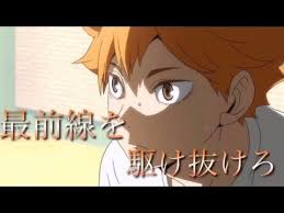 mad ハイキュー daybreak frontline 最前線を駆け抜けろ youtube 残響 眠れない夜 ハイキュー