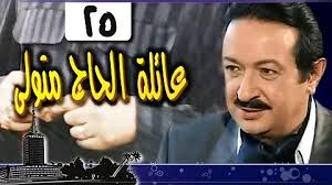 20 عامًا تمر على عرض مسلسل «عائلة الحاج متولي» الذي حقق نجاحًا منذ عرضه عام 2001، وتدور أحداثه في إطار الدراما العائلية غادة عبدالرازق بدلًا من معالي زايد وسمية الخشاب عوضًا عن ندي بسيوني. Ù…Ø³Ù„Ø³Ù„ Ø¹Ø§Ø¦Ù„Ø© Ø§Ù„Ø­Ø§Ø¬ Ù…ØªÙˆÙ„ÙŠ Ø§Ù„Ø­Ù„Ù‚Ø© 21 Ù†ÙˆØ± Ø§Ù„Ø´Ø±ÙŠÙ