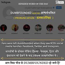 Hinkhoj Word Of The Day Dumbfounded In 2020 Word Of The Day Words English Vocabulary