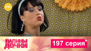 смотреть сериал папины дочки 1 сезон все серии подряд Papiny Dochki Sezon 10 Seriya 197 Youtube