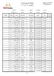 | الترتيب والمباريات ببساطة مباريات اليوم Ø¹Ø±Ø¨ Ù‡ÙˆÙƒÙŠ Ø¨Ø¯Ø§ÙŠØ© Ù…Ù†Ø§ÙØ³Ø§Øª Ø§Ù„Ø¯ÙˆØ±Ù‰ Ø§Ù„Ù…ØµØ±Ù‰ Ø§Ù„Ø¹Ø§Ù… Ù…ÙˆØ³ÙˆÙ… 2020 2021