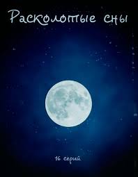 очень страшное кино 5 смотреть онлайн в хорошем качестве бесплатно Smotret Raskolotye Sny 2018 Cinema Celestial Bodies Celestial