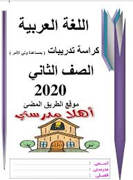 تدريبات لغة عربية لمنهج الصف الثانى الابتدائى الجديد تواصل 2020