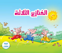 قصة الخنازير الثلاثة مكتوبة ومصورة in 2021 blog posts blog stories