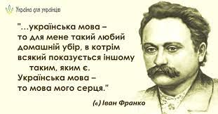 Висловлювання Івана Франка про життя, кохання та Україну