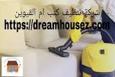 دريم هاوس لخدمات التنظيف والتعقيم ومكافحة الحشرات