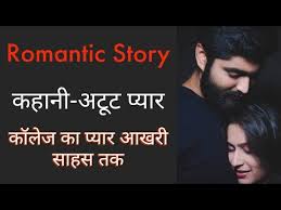 À¤…à¤Ÿ À¤Ÿ À¤ª À¤¯ À¤° Romantic Story Ek Sachi Kahani Hindi Audio Story Youtube Hamari adhuri kahani romantic video version song romantic song subscribe this channel for more entertaining videos. à¤…à¤Ÿ à¤Ÿ à¤ª à¤¯ à¤° romantic story ek sachi kahani hindi audio story