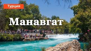 Остальные достопримечательности манавгата в турции находятся рядом, но не в самом городе. Manavgat Besplatno Turciya Deshevo Samostoyatelno Na Vodopad Posmotret Manavgat Besplatno Youtube