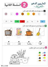 سلسلة تمارين الد عم في الحروف للسنة الأولى ابتدائي arabic alphabet for kids learn arabic alphabet arabic kids
