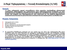 Σύμφωνα με τον ορισμό της απόλυτης τιμής έχουμε ορισμοσ. O 8esmos Kai H E3eli3h Ths Thlergasias Die8nws Kai Sthn Ellada Ppt Katebasma