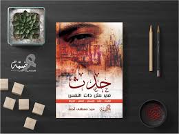 غاب ذو الفضل في حمى مصرعنا للشاعر ابن نباتة المصري. ÙƒØªØ§Ø¨ Ø­Ø¯Ø« ÙÙŠ Ù…Ø«Ù„ Ø°Ø§Øª Ø§Ù„Ù† ÙØ³ Ø³ÙŠØ¯ Ù…ØµØ·ÙÙ‰ Ø£Ø­Ù…Ø¯ Posts Facebook